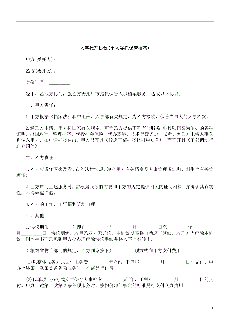 刑法诉讼人事代理协议(个人委托保管档案)_第1页