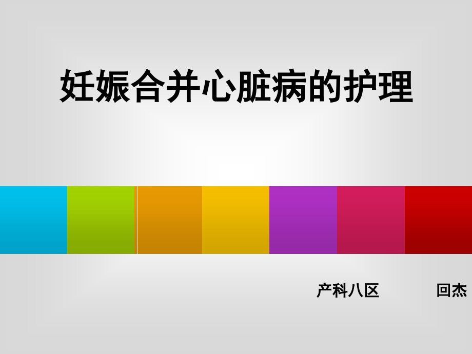 妊娠合并心脏病的护理(产科8月第二周课件)_第1页