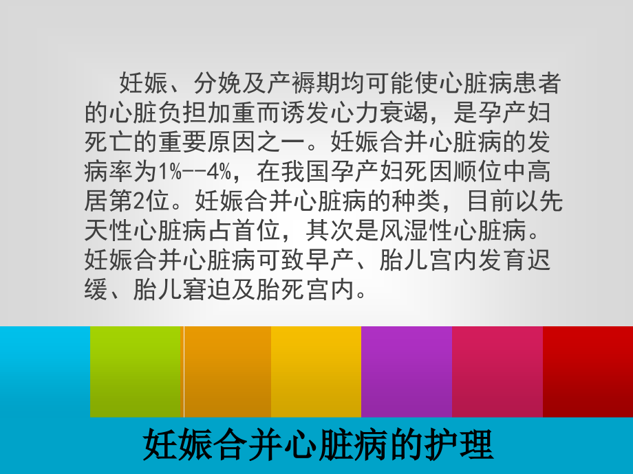 妊娠合并心脏病的护理(产科8月第二周课件)_第2页