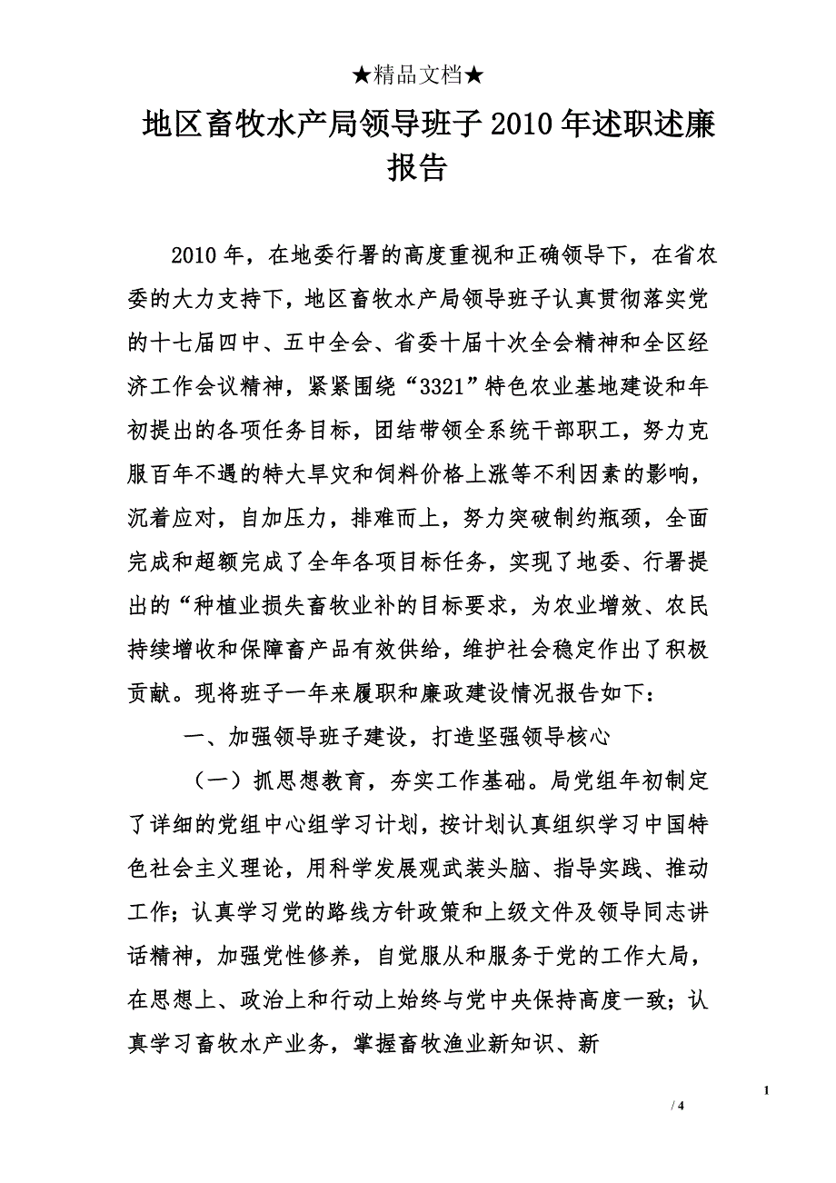 地区畜牧水产局领导班子2010年述职述廉报告_第1页