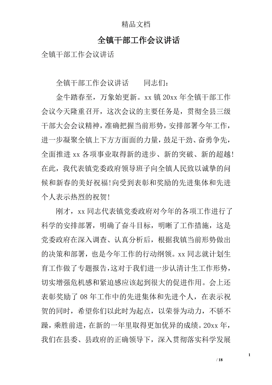 全镇干部工作会议讲话 精选_第1页