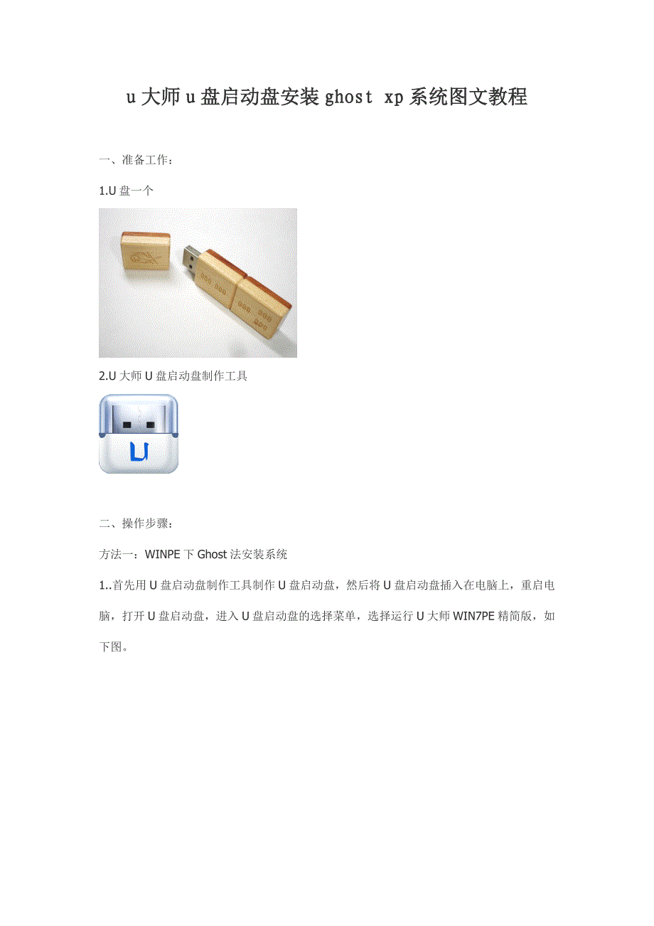 u大师u盘启动盘安装ghost xp系统图文教程_第1页