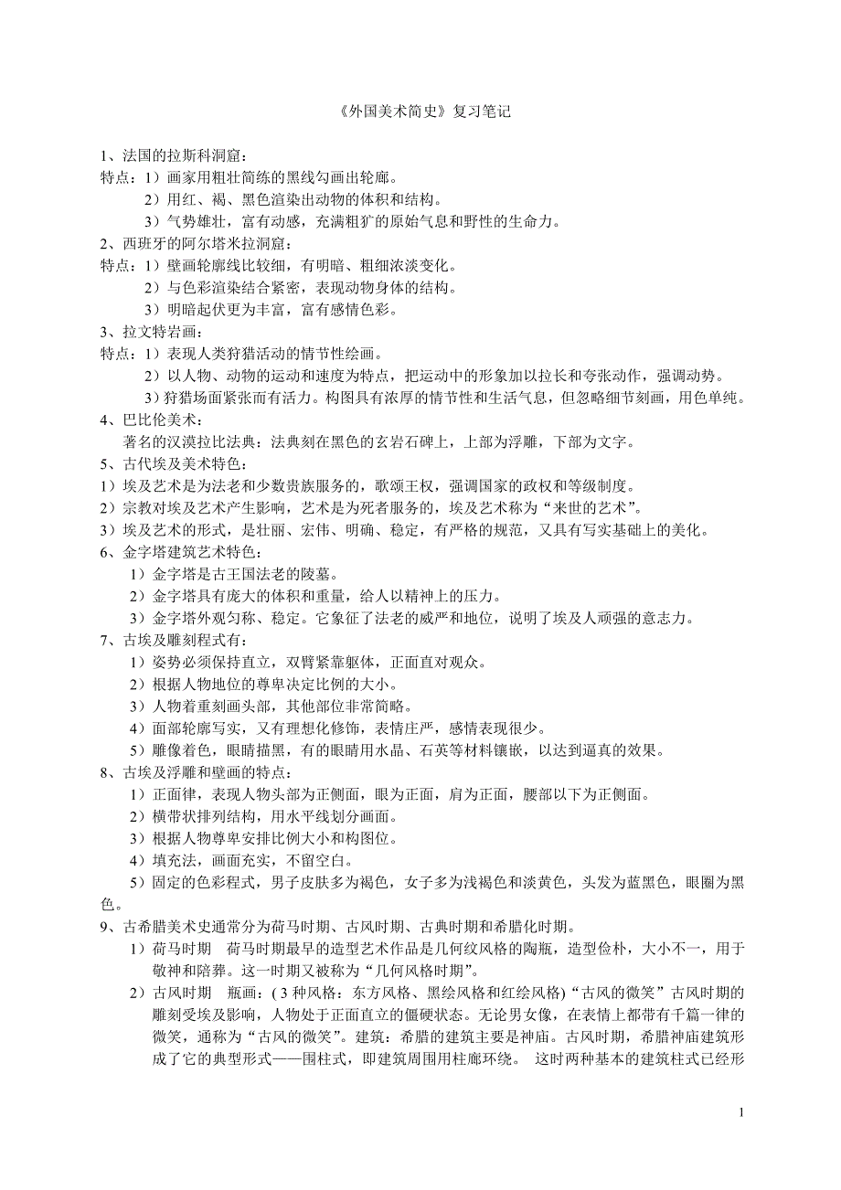 《外国美术简史》自己总结的笔记_第1页