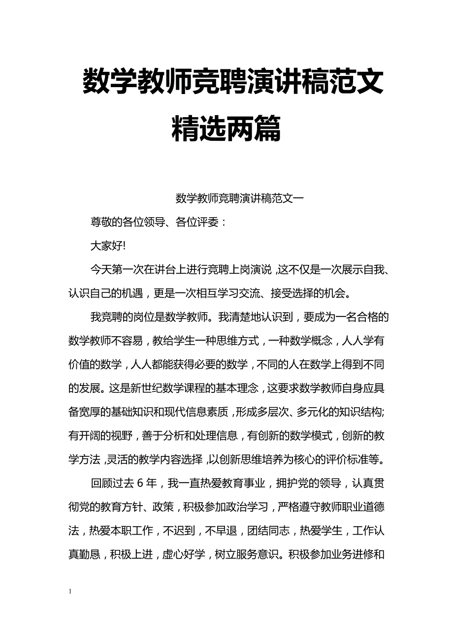 数学教师竞聘演讲稿范文精选两篇_第1页