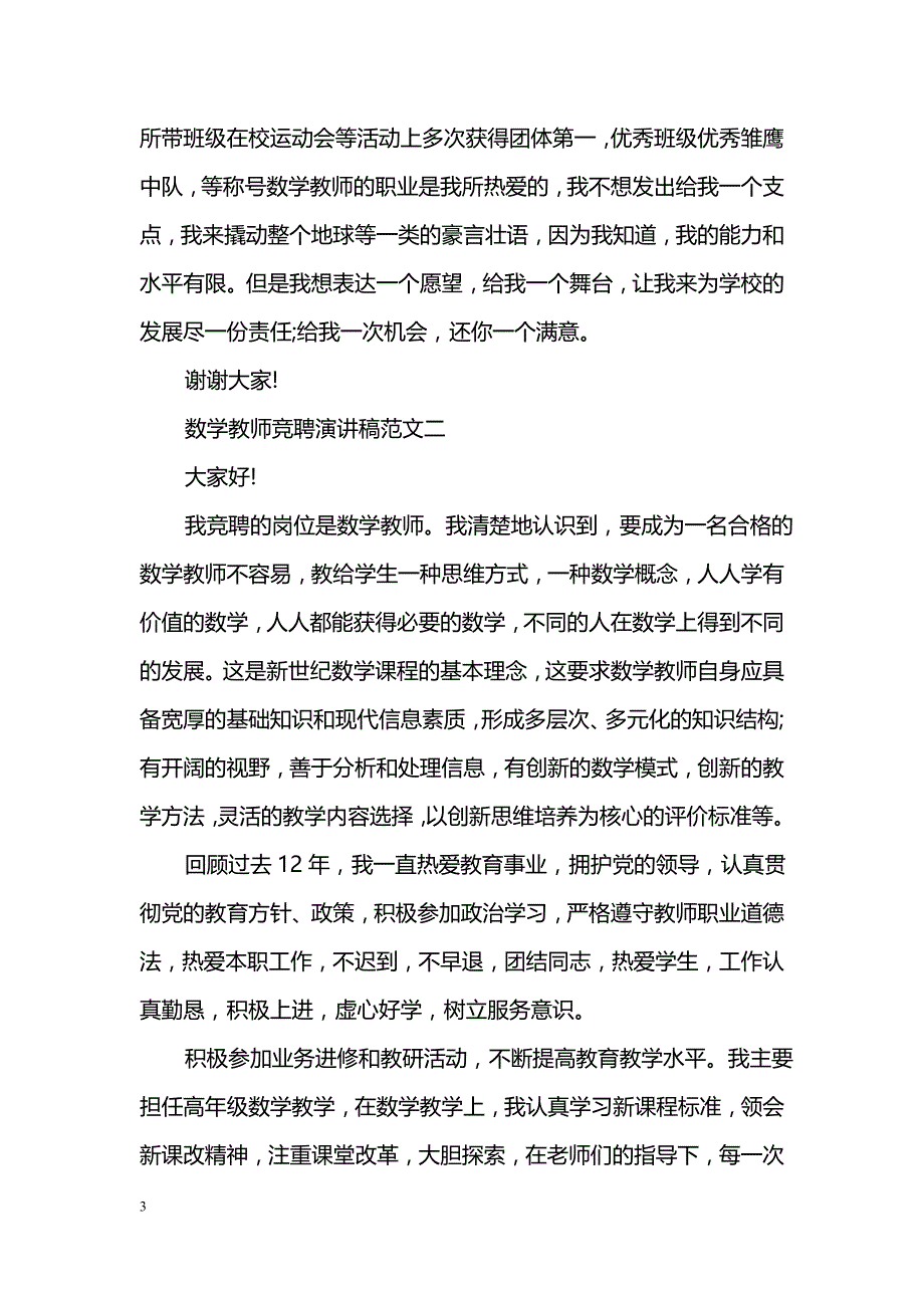 数学教师竞聘演讲稿范文精选两篇_第3页