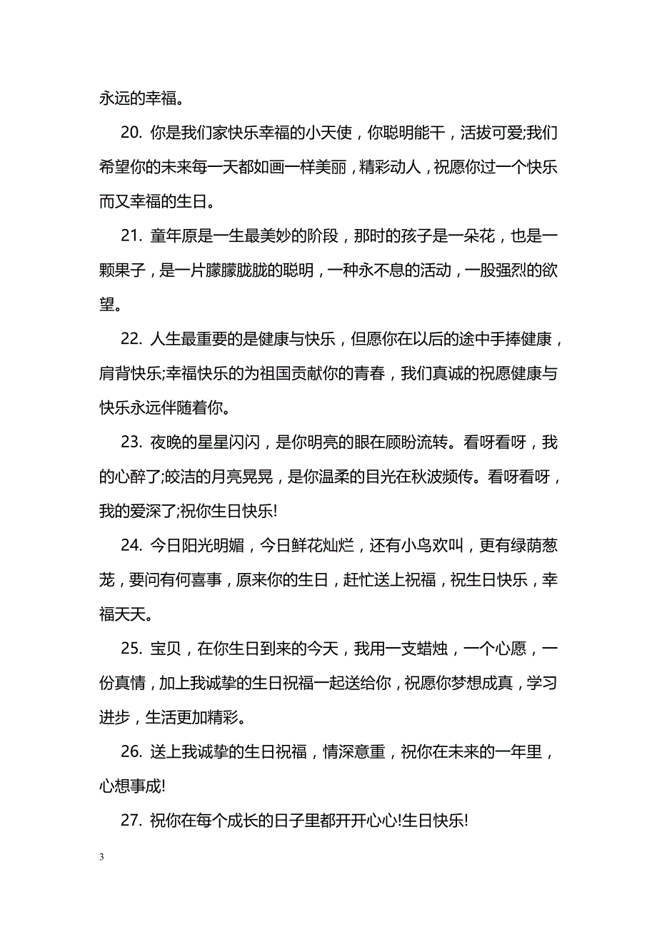 小朋友生日快乐祝福语汇总_第3页