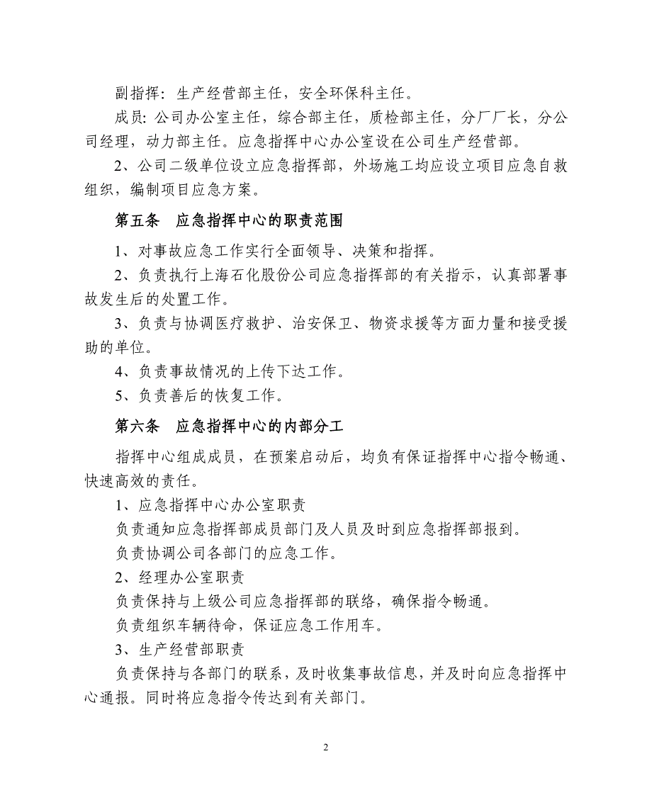 检维修有毒有害易爆气体泄漏事故应急预案_第2页