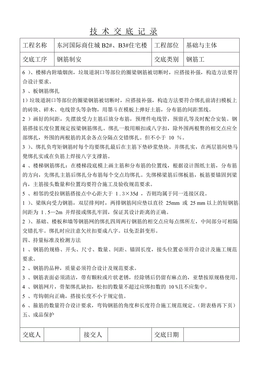 内蒙古商住小区住宅楼基础与主体工程钢筋制作安装技术交底_第4页