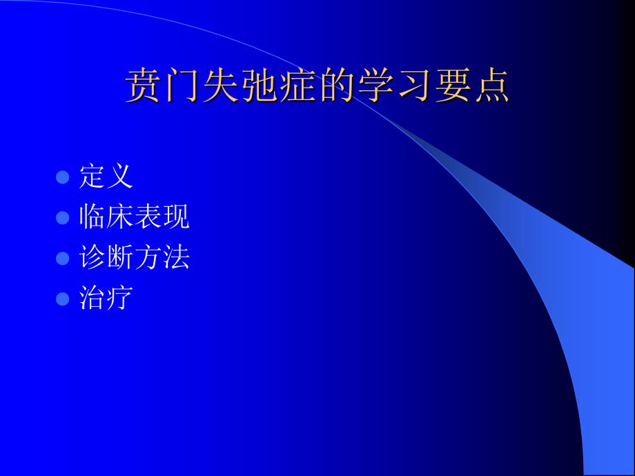 贲门失弛缓症最新诊疗_第2页