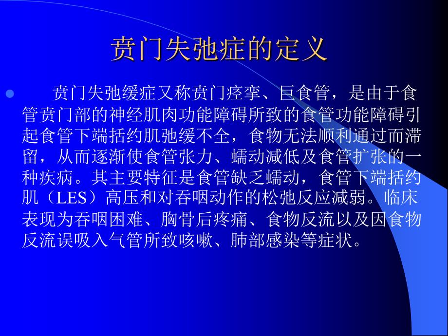 贲门失弛缓症最新诊疗_第3页