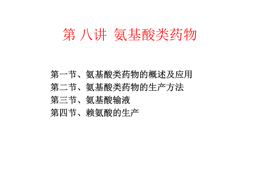 湖北工业大学生物制药学氨基酸类药物_第1页