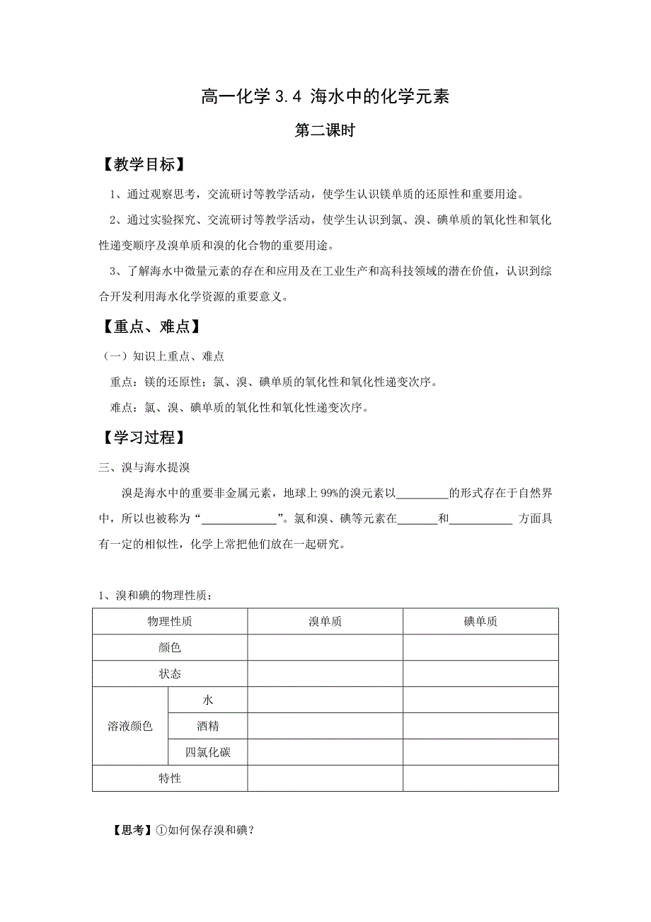 学案19《海水中的化学元素》一_第1页