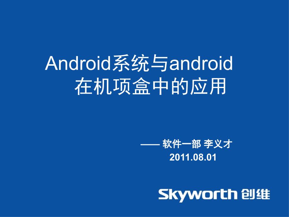 android系统与android在机顶盒中的应用_第1页