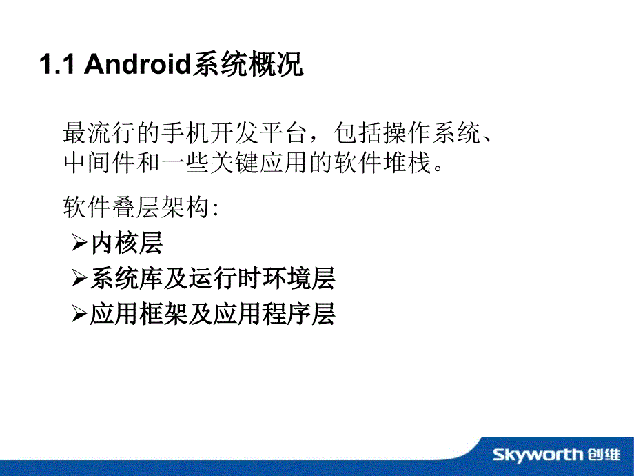 android系统与android在机顶盒中的应用_第4页