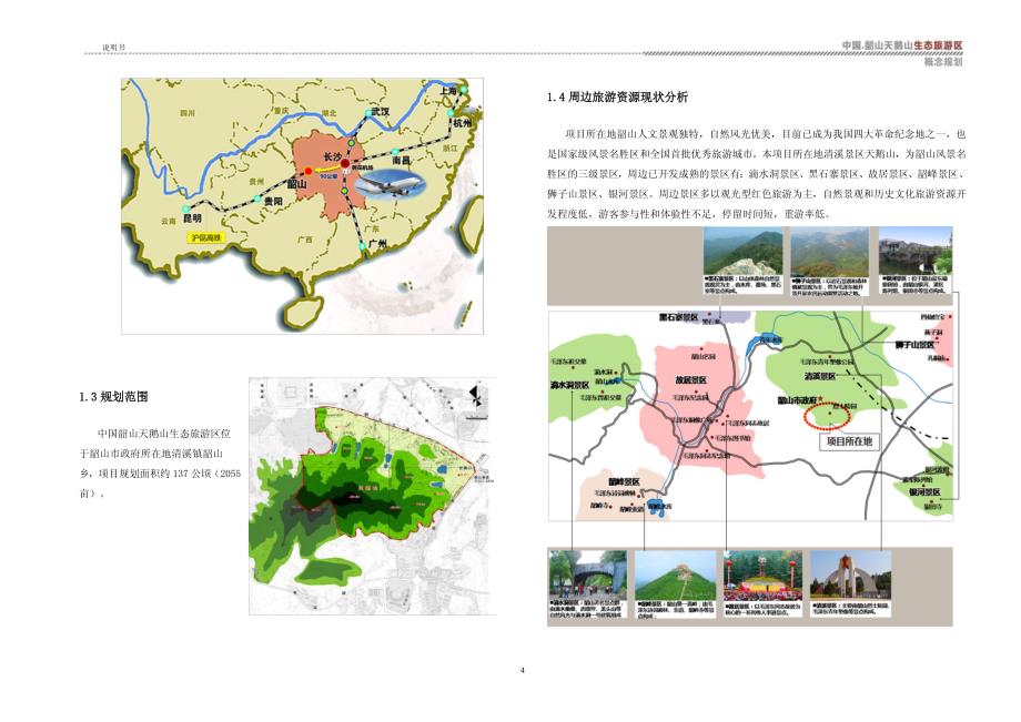 韶山天鹅山生态旅游区概念规划书_第4页