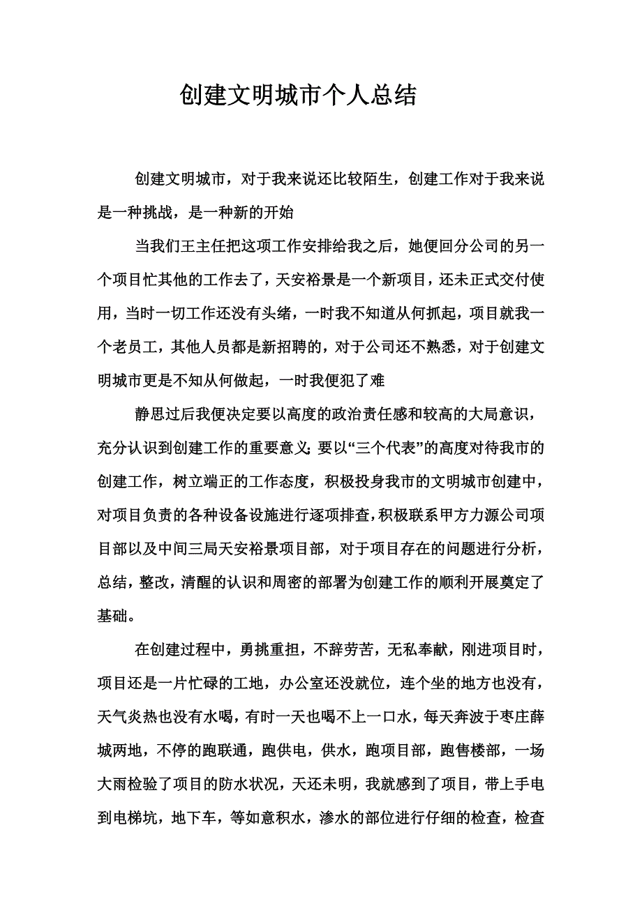 创建文明城市个人总结_第1页