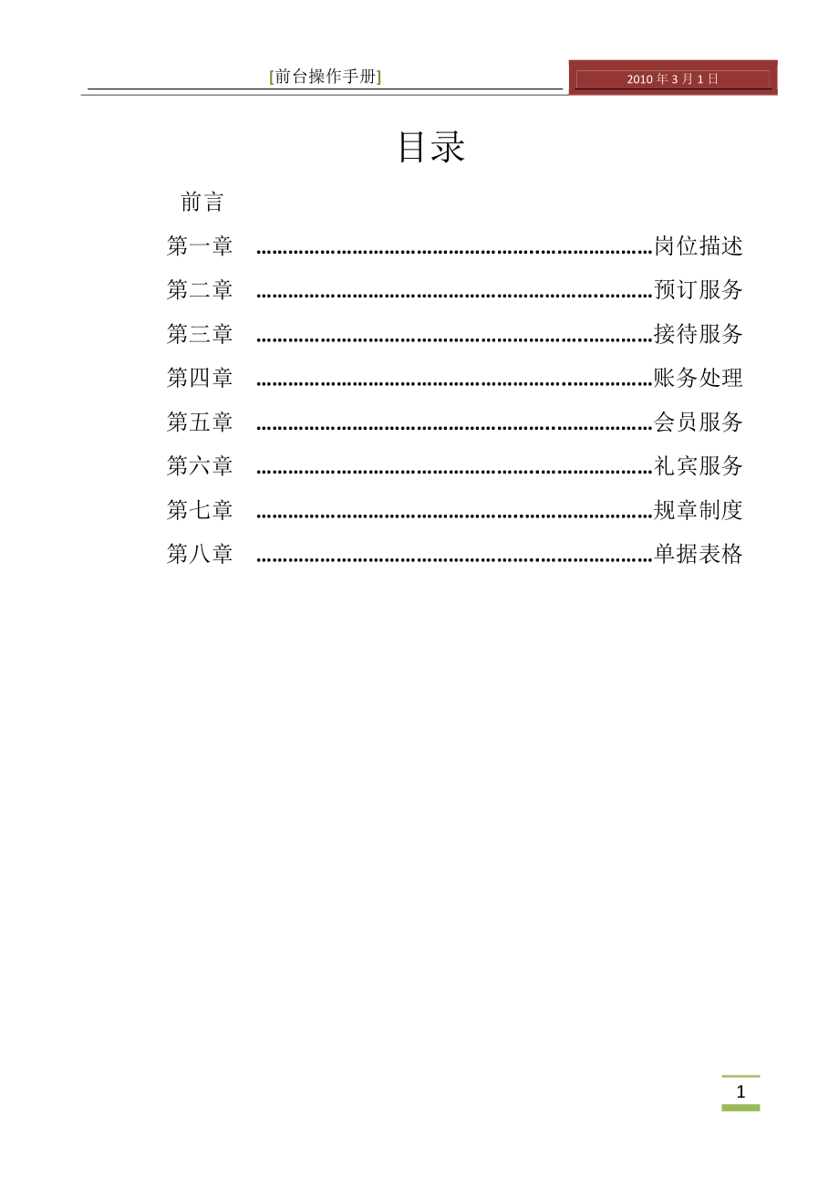 汉庭连锁酒店---前台操作手册p166_第2页