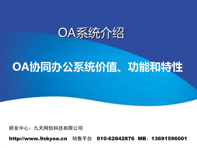 oa系统介绍(价值、概念、功能能和特性)_第1页