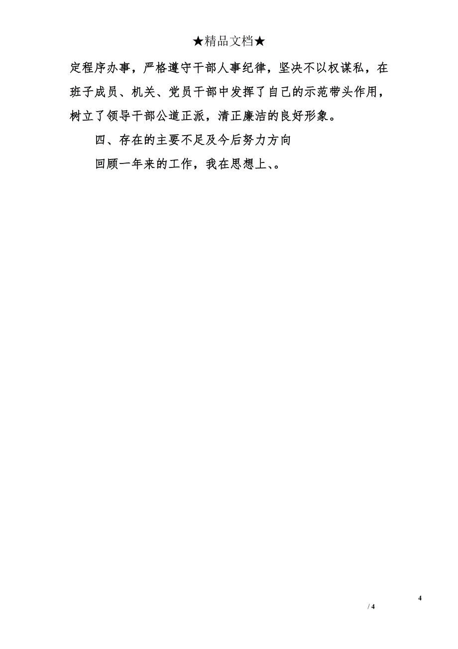 市防震减灾局纪检组长2012年度述职述廉报告_第4页