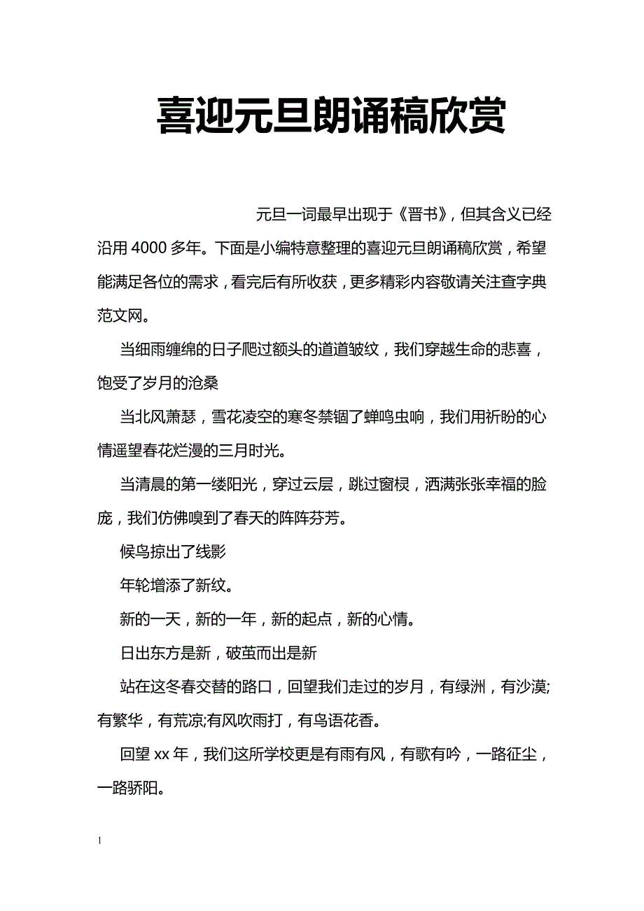 喜迎元旦朗诵稿欣赏_第1页