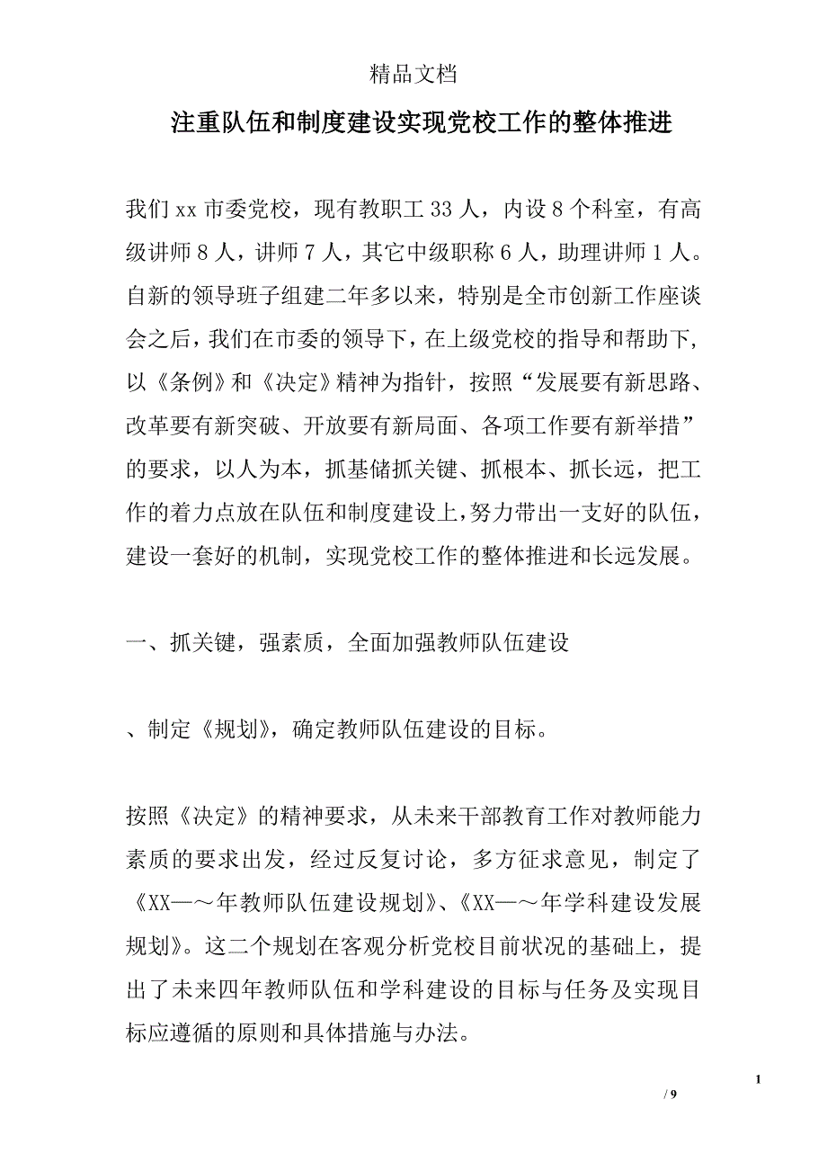 注重队伍和制度建设实现党校工作的整体推进 精选_第1页