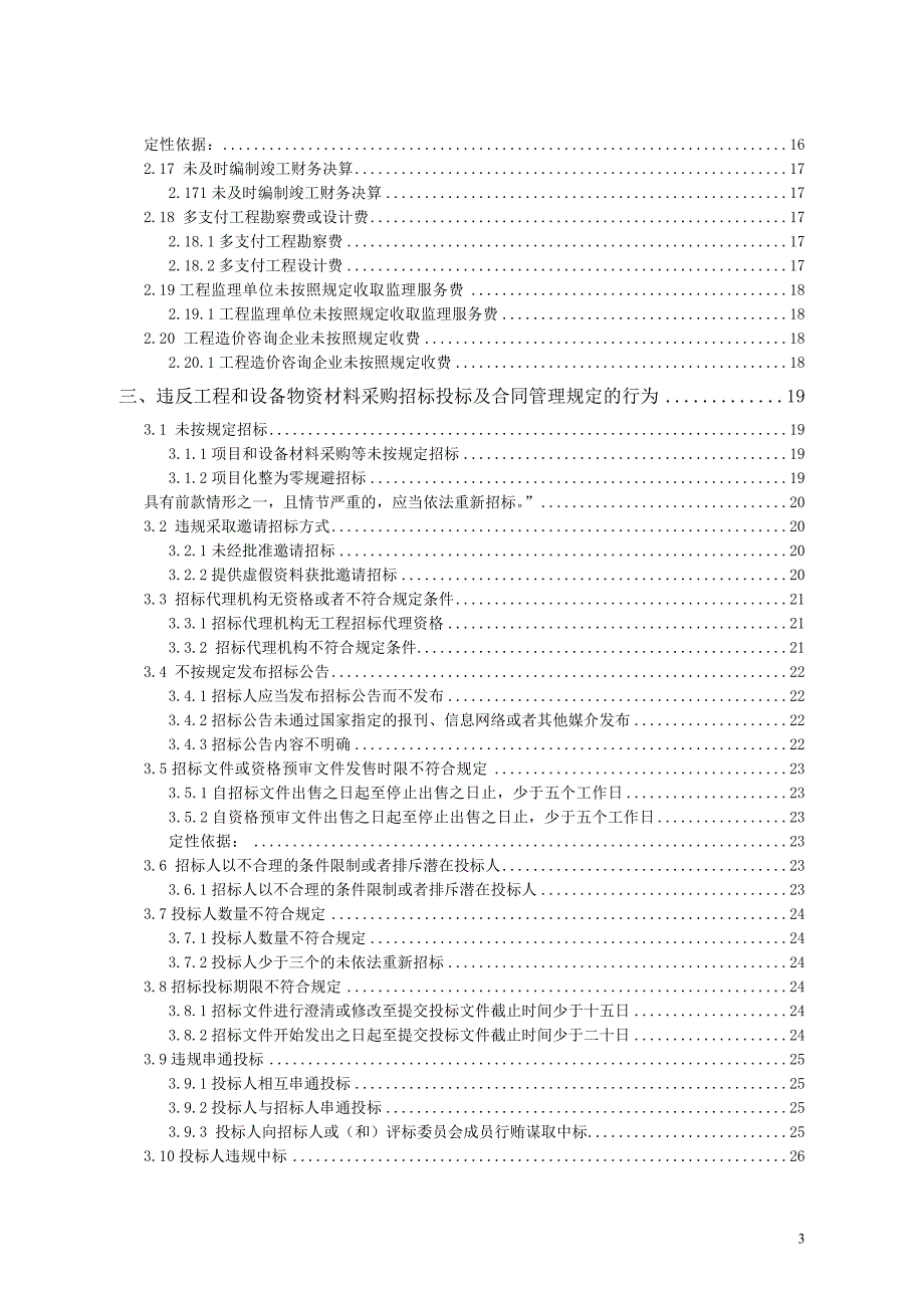 工程建设领域违规问题定性索引_第3页