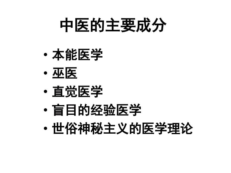 中医的现状与未来_第5页