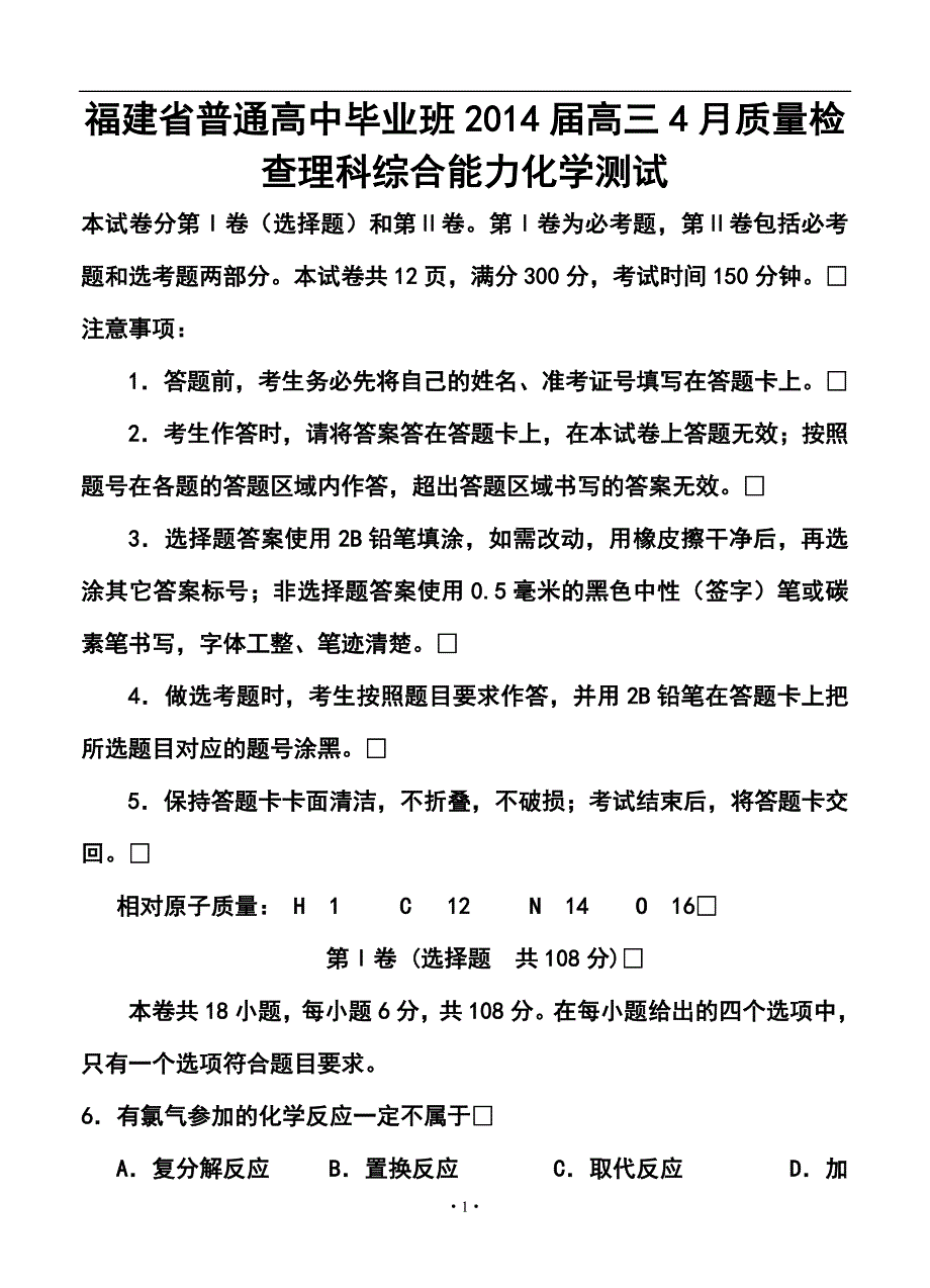 2014届福建省普通高中毕业班高三4月质量检查化学试题及答案_第1页