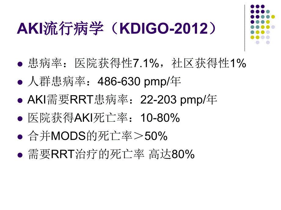 急性肾衰竭诊断及治疗_第4页