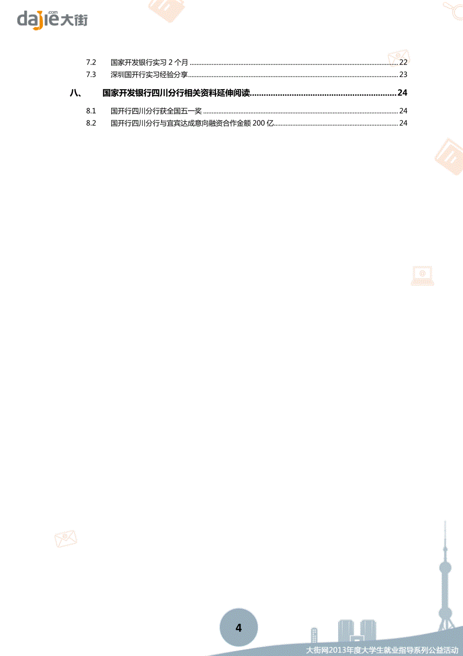 国家开发银行四川分行2013校园招聘大礼包_笔试面试经验汇总@大街网@应届生校园招聘 制作_第4页