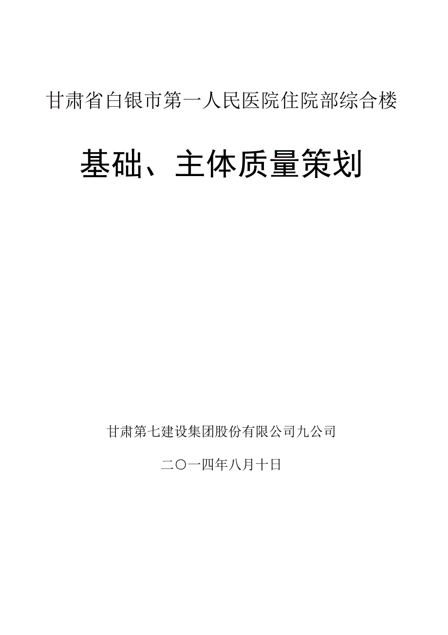白银区党政机关综合楼工程主体质量策划(初稿)_第1页