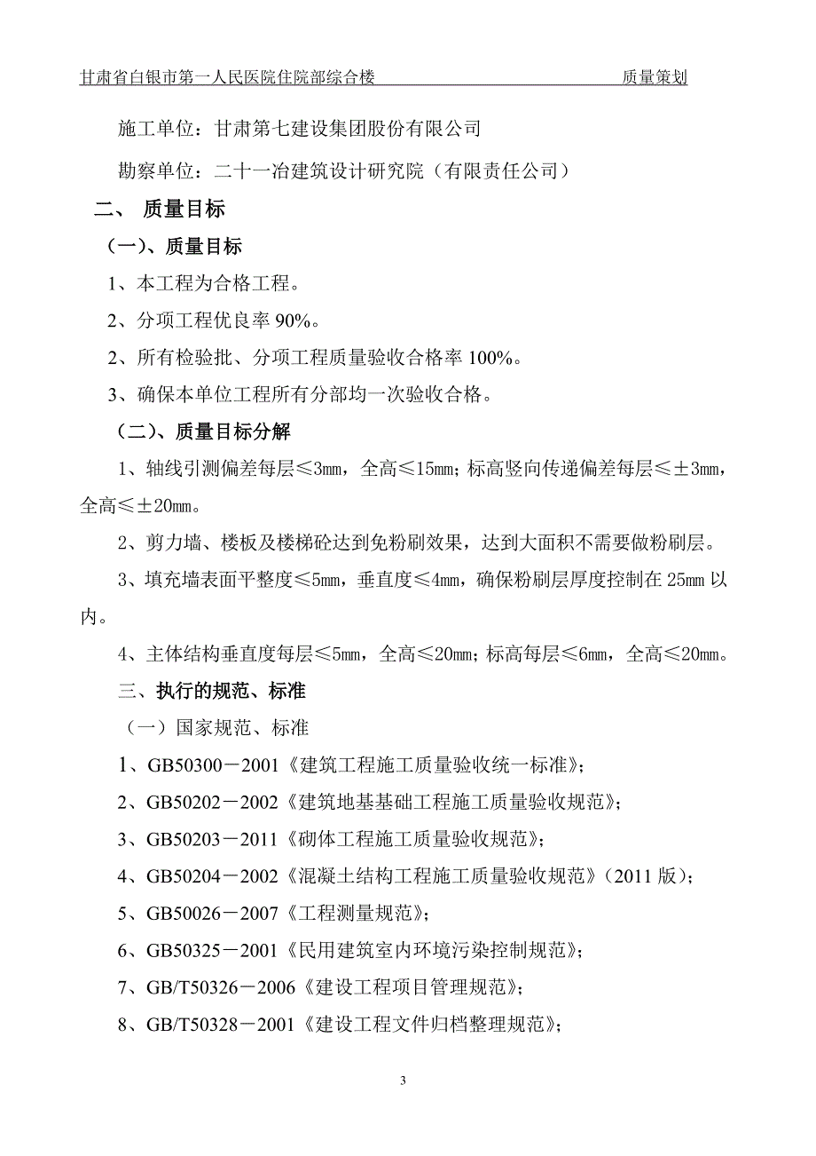 白银区党政机关综合楼工程主体质量策划(初稿)_第3页