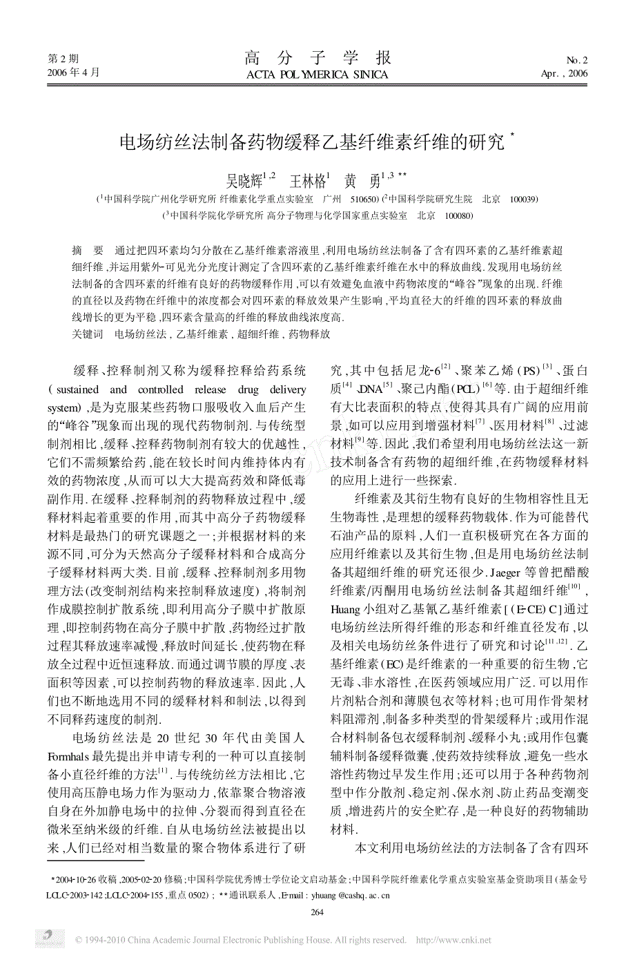 电场纺丝法制备药物缓释乙基纤维素纤维的研究_第1页