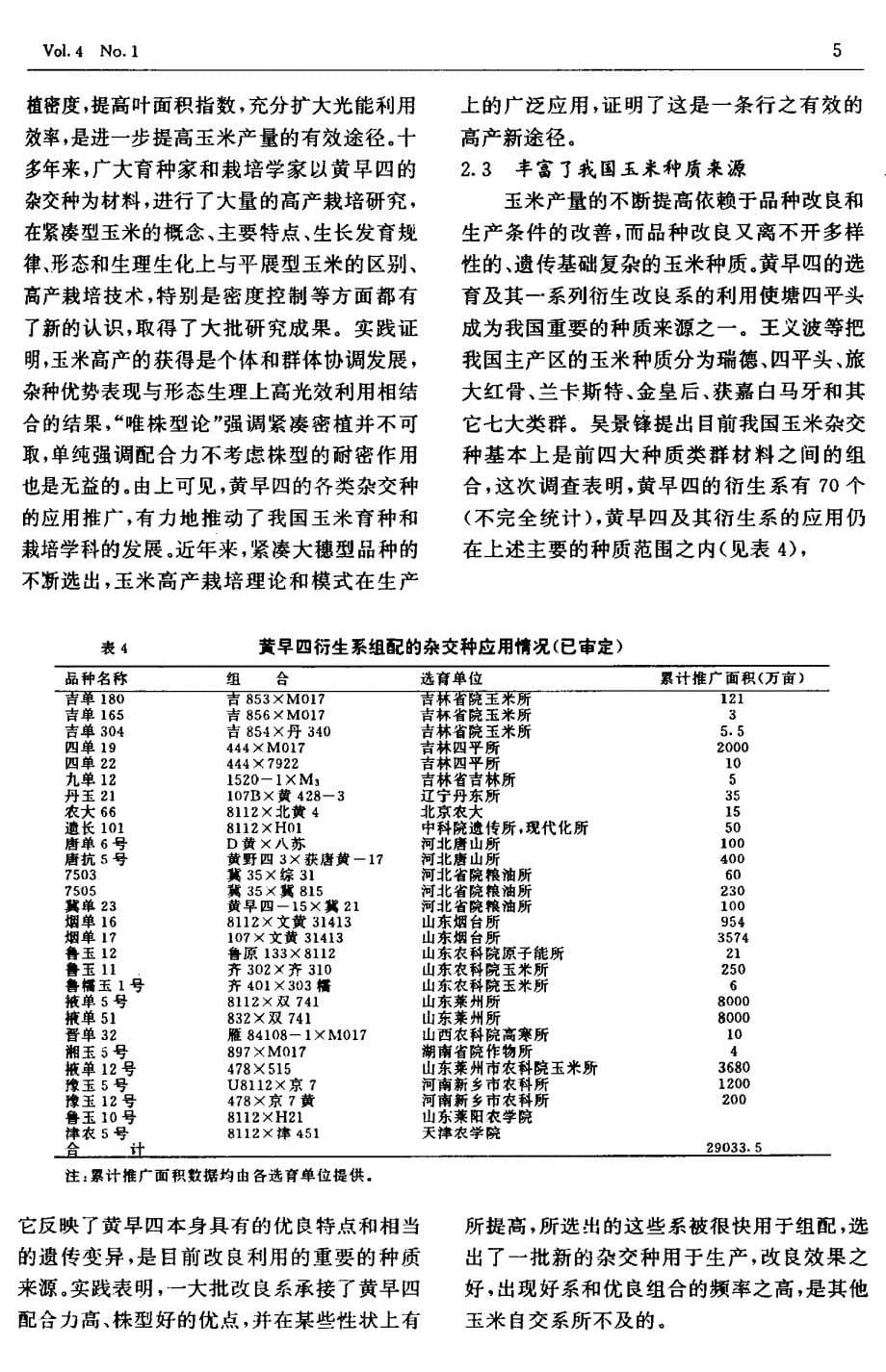 黄早四在我国玉米育种和生产中的重要地位_第5页