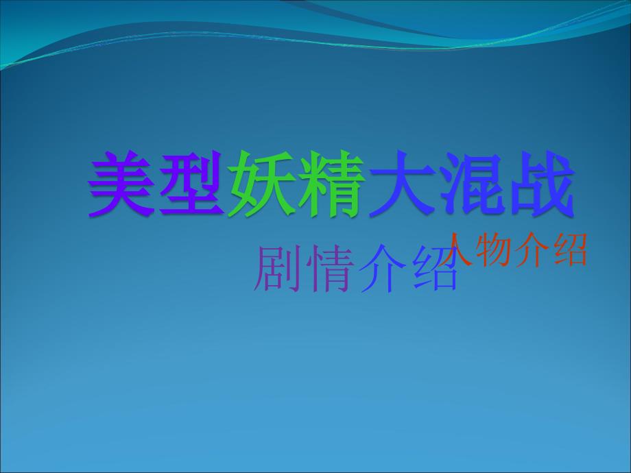 美型妖精大混战_第1页