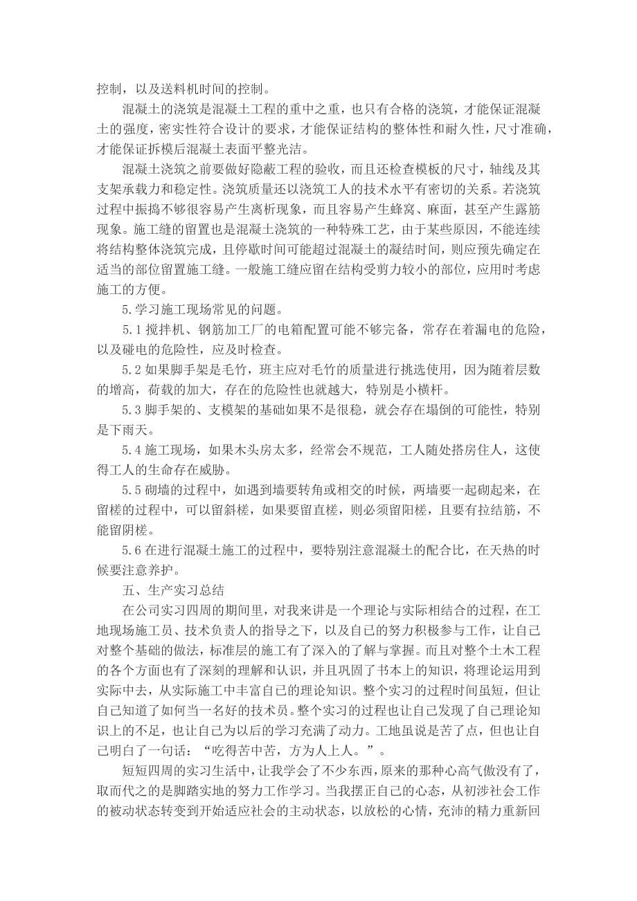 2015年土木工程实习总结5000字_第5页