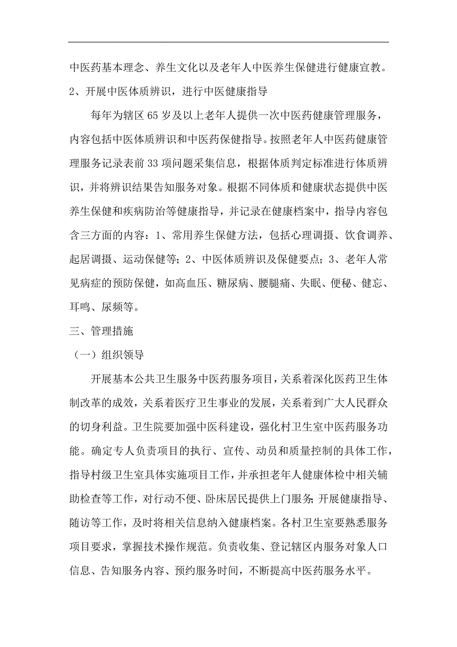 公共卫生中医药健康管理服务项目实施方案_第2页