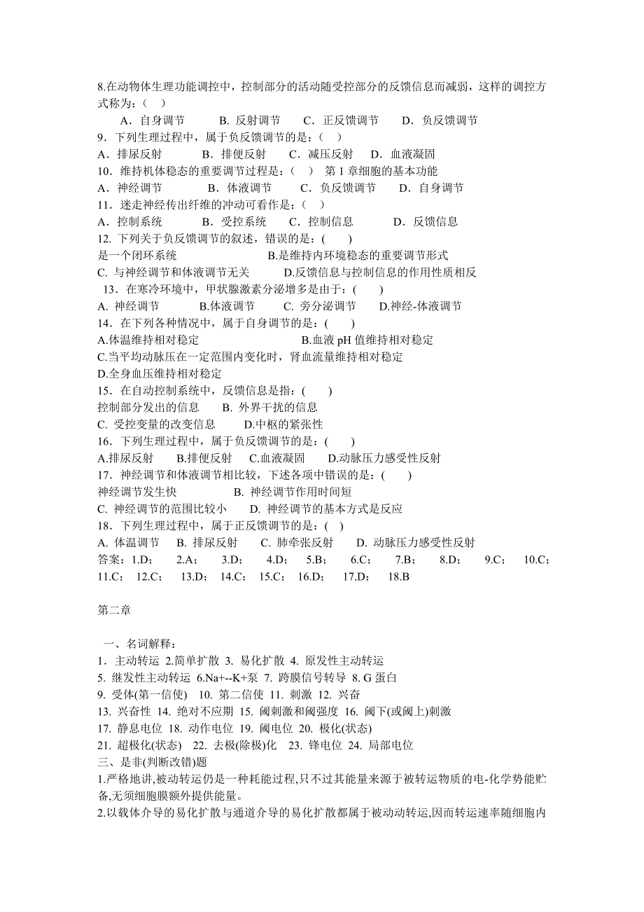 生理学选择题及名词解释_第2页