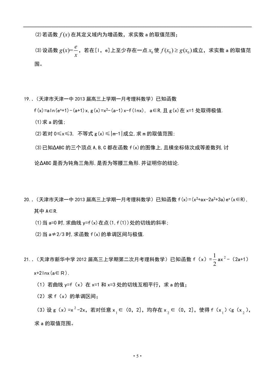 2013届天津高三理科数学试题精选分类汇编13：导数_第5页