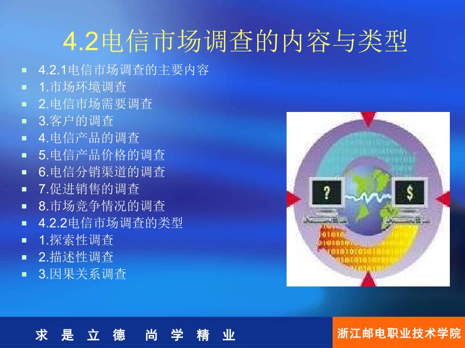 【经管类】第4章电信市场调查_第4页