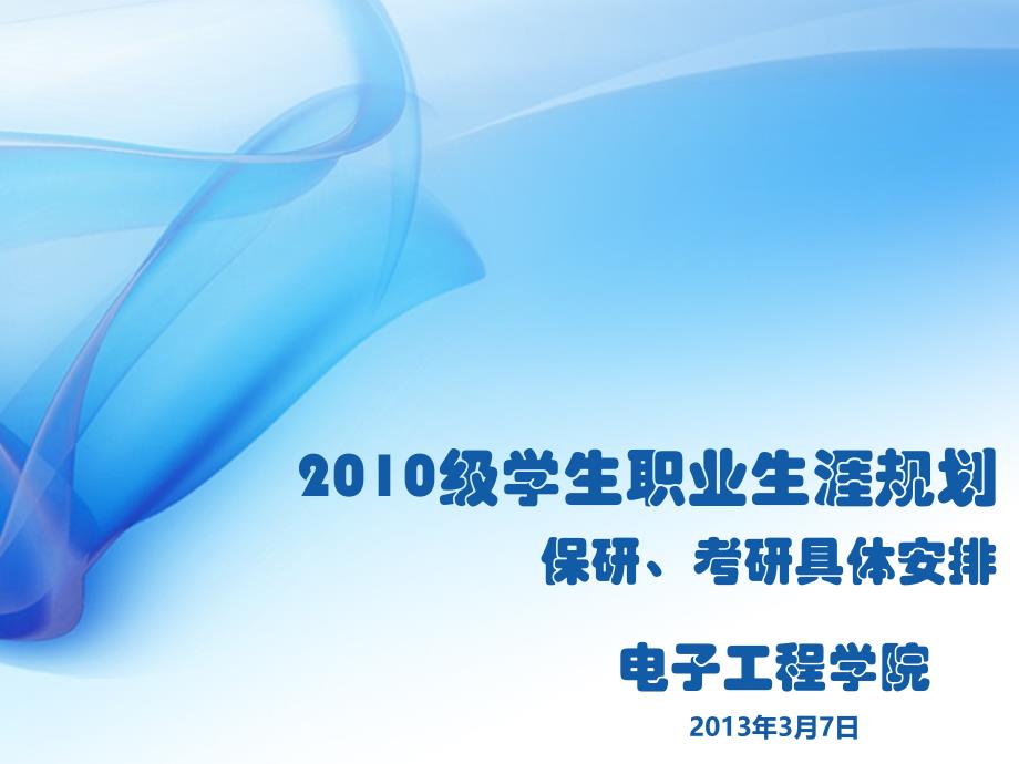 电子科大保研考研具体安排_第1页