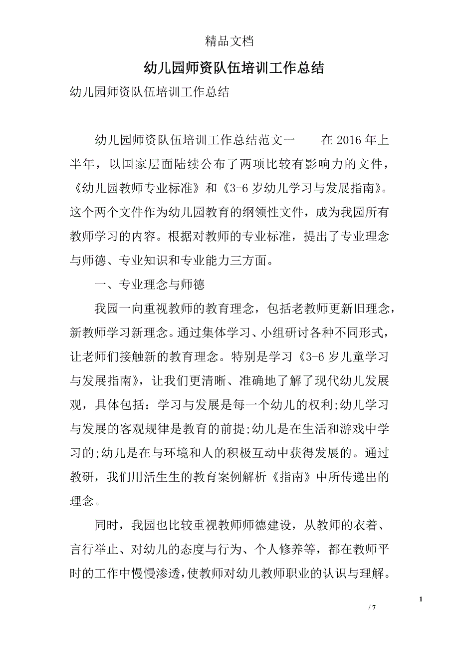 幼儿园师资队伍培训工作总结 精选_第1页