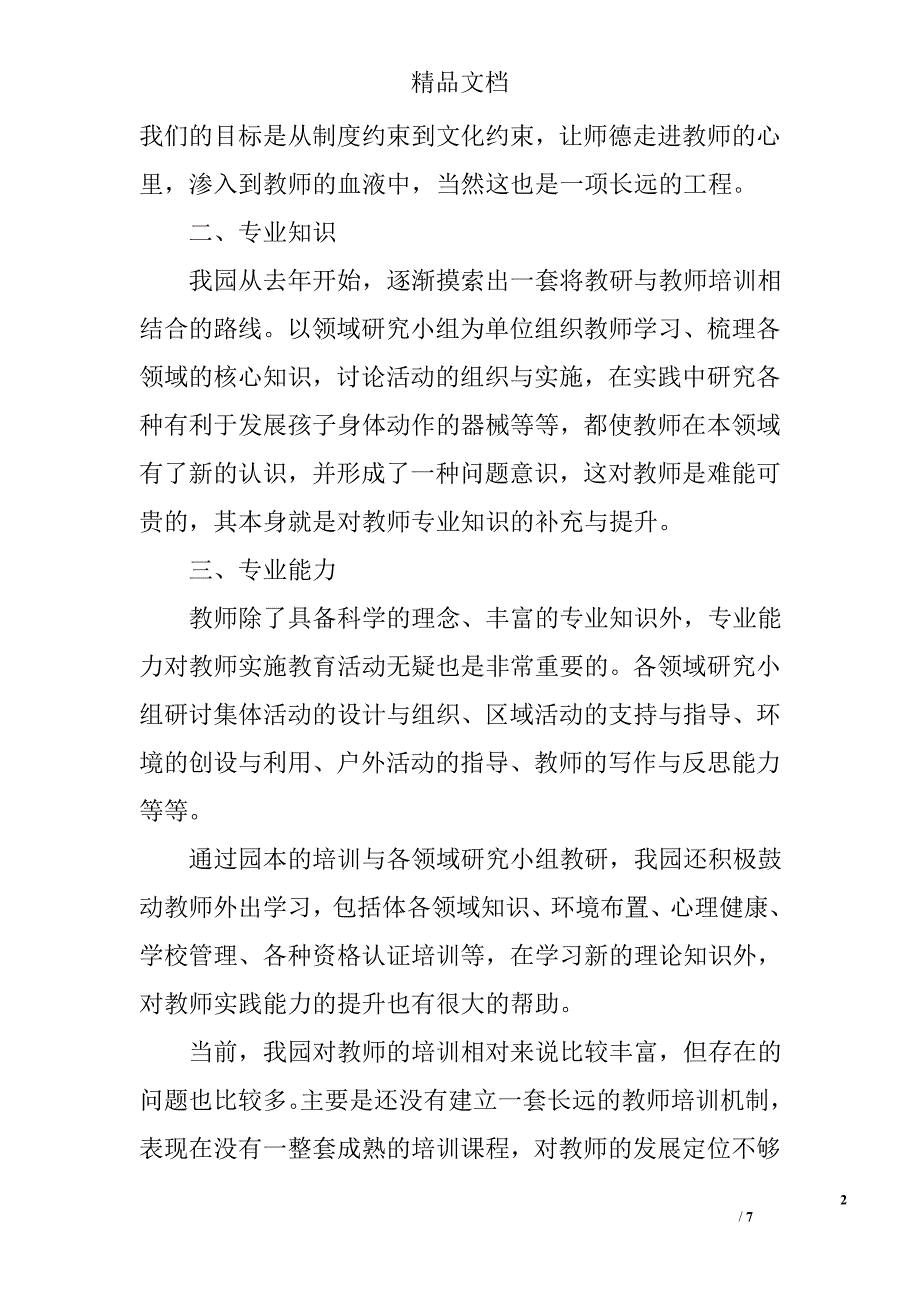 幼儿园师资队伍培训工作总结 精选_第2页