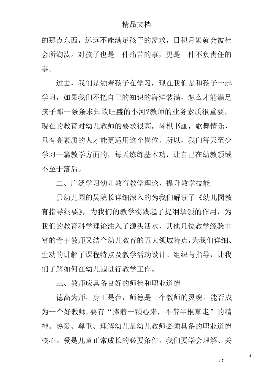 幼儿园师资队伍培训工作总结 精选_第4页