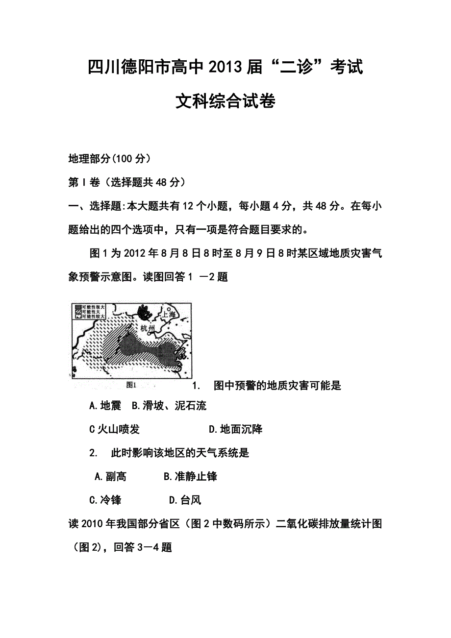 2013届四川德阳市高中二诊考试文科综合试卷及答案_第1页