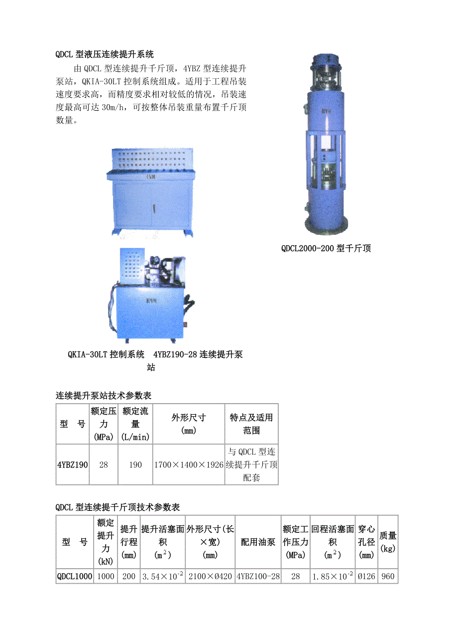 qdcl型液压连续提升系统_第1页