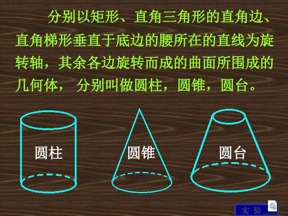 圆柱、圆锥、圆台球讲课用_第4页