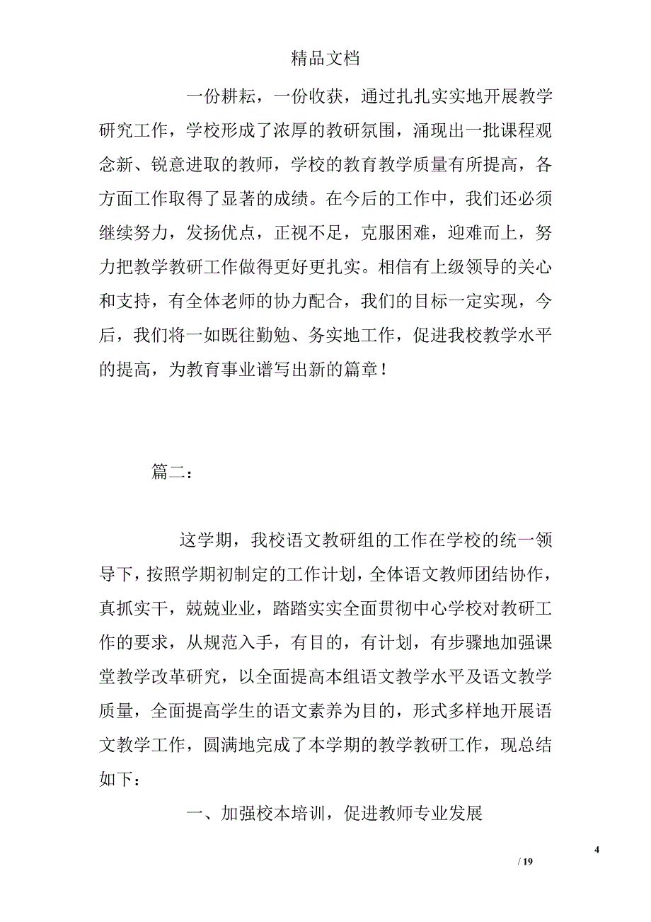 小学语文教研总结精选_第4页