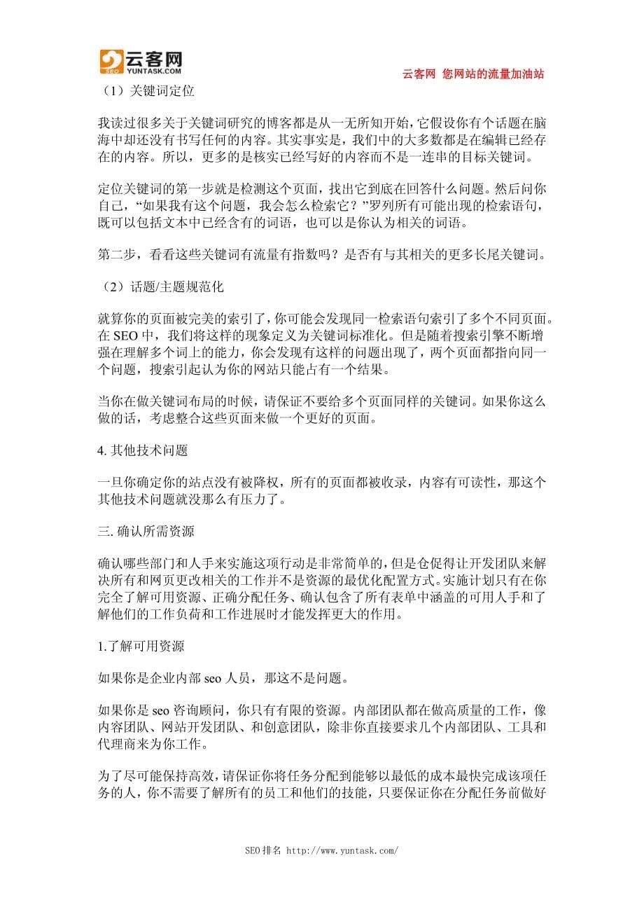 制定企业seo项目计划书的注意事项_第5页