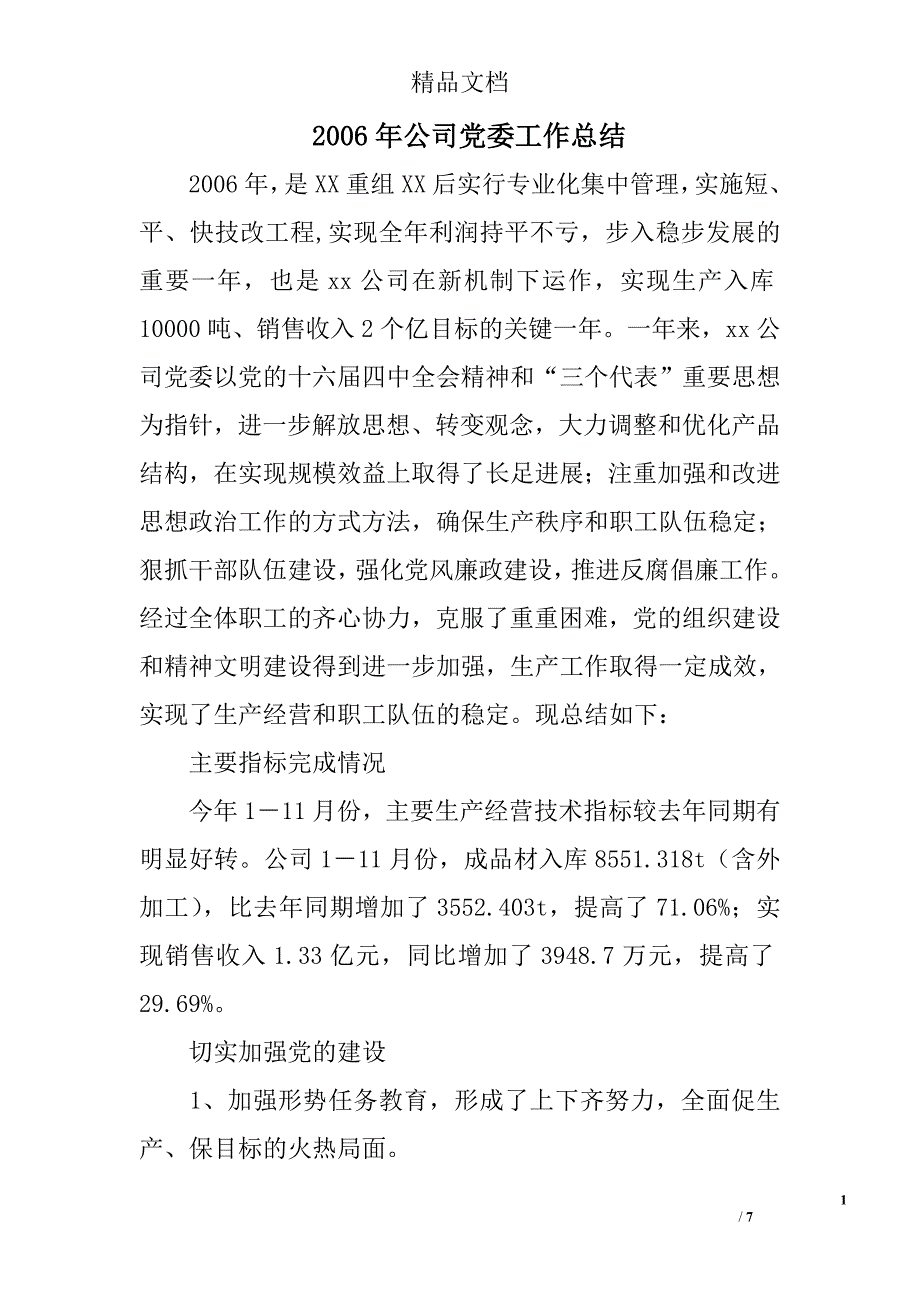 2006年公司党委工作总结 精选_第1页